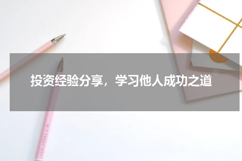投资经验分享，学习他人成功之道