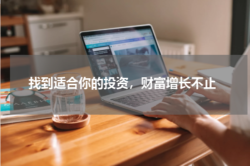  找到适合你的投资，财富增长不止