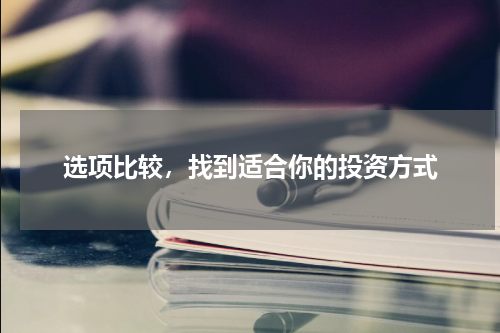 选项比较，找到适合你的投资方式