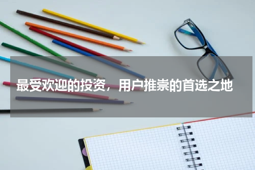  最受欢迎的投资，用户推崇的首选之地