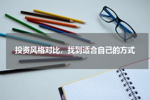 投资风格对比，找到适合自己的方式