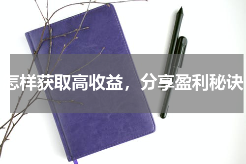 怎样获取高收益，分享盈利秘诀