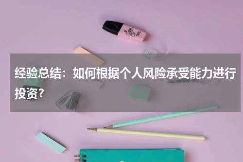 经验总结：如何根据个人风险承受能力进行投资？