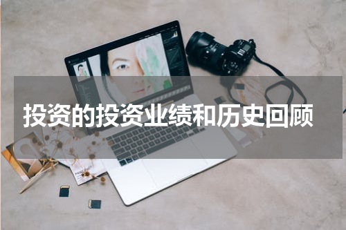  投资的投资业绩和历史回顾