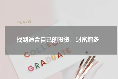  找到适合自己的投资，财富增多