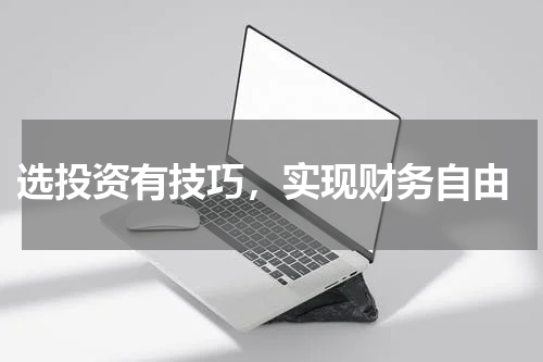  选投资有技巧，实现财务自由