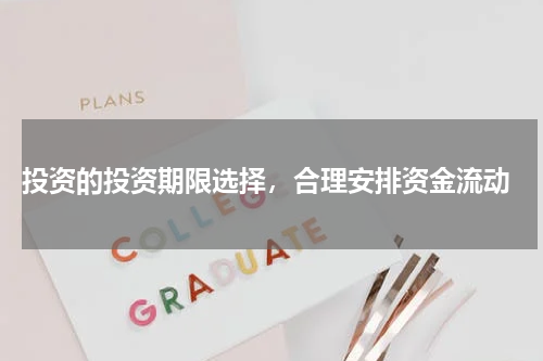  投资的投资期限选择，合理安排资金流动
