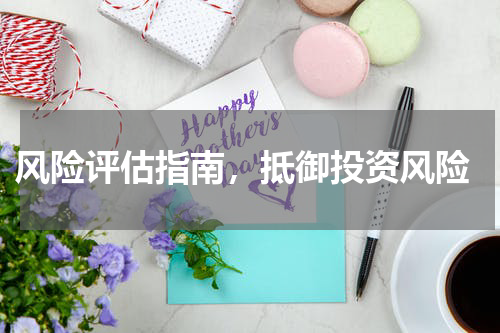  风险评估指南，抵御投资风险