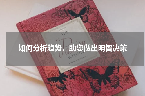 如何分析趋势，助您做出明智决策