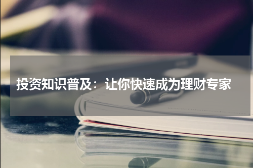  投资知识普及：让你快速成为理财专家
