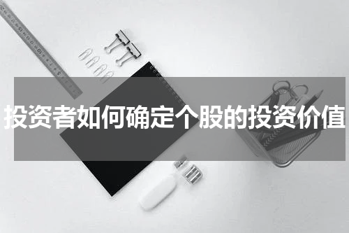 投资者如何确定个股的投资价值