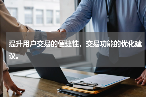 提升用户交易的便捷性，交易功能的优化建议。