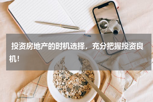  投资房地产的时机选择，充分把握投资良机！