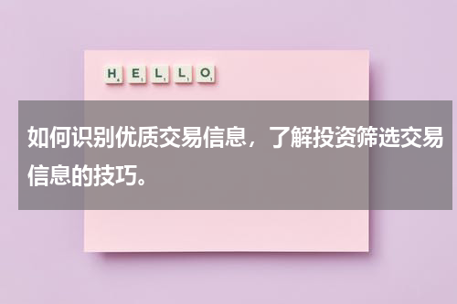 如何识别优质交易信息，了解投资筛选交易信息的技巧。