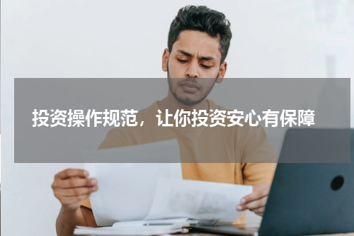  投资操作规范，让你投资安心有保障