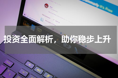  投资全面解析，助你稳步上升