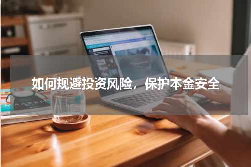 如何规避投资风险，保护本金安全