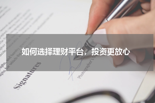  如何选择理财平台，投资更放心