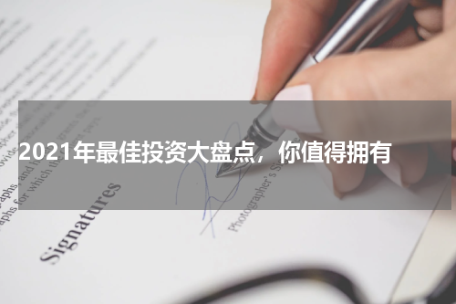  2021年最佳投资大盘点，你值得拥有