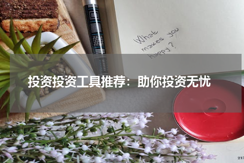  投资投资工具推荐：助你投资无忧