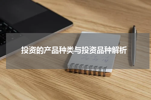  投资的产品种类与投资品种解析