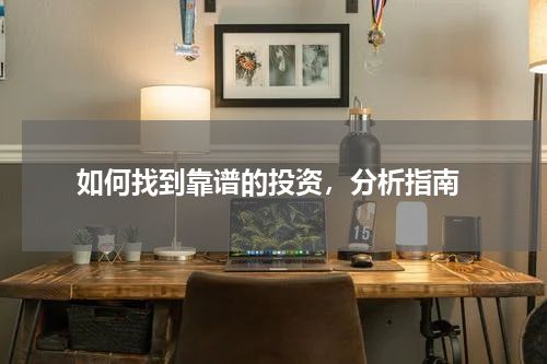  如何找到靠谱的投资，分析指南