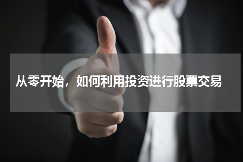  从零开始，如何利用投资进行股票交易