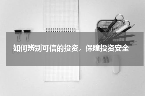  如何辨别可信的投资，保障投资安全
