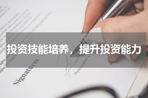 投资技能培养，提升投资能力