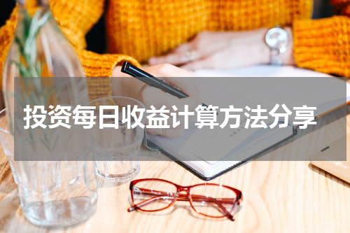  投资每日收益计算方法分享