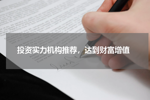  投资实力机构推荐，达到财富增值