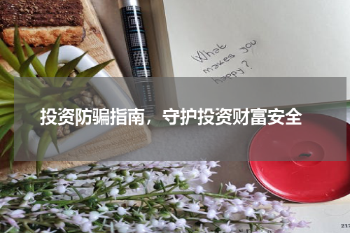  投资防骗指南，守护投资财富安全