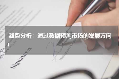  趋势分析：通过数据预测市场的发展方向！