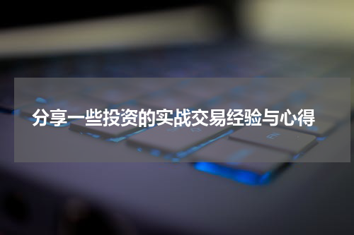  分享一些投资的实战交易经验与心得