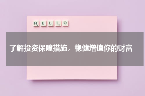  了解投资保障措施，稳健增值你的财富
