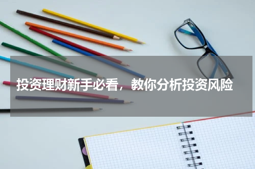  投资理财新手必看，教你分析投资风险