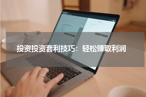  投资投资套利技巧：轻松赚取利润