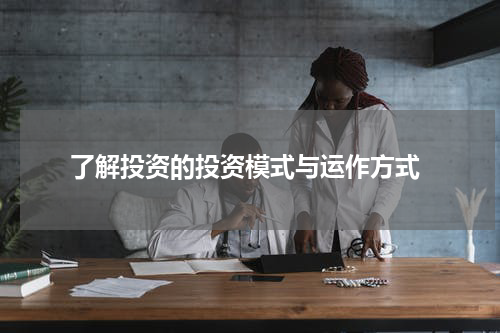  了解投资的投资模式与运作方式