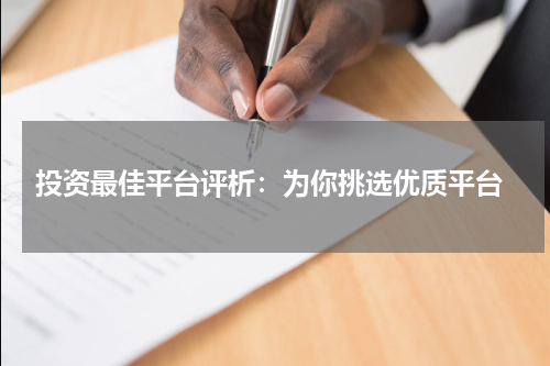  投资最佳平台评析：为你挑选优质平台