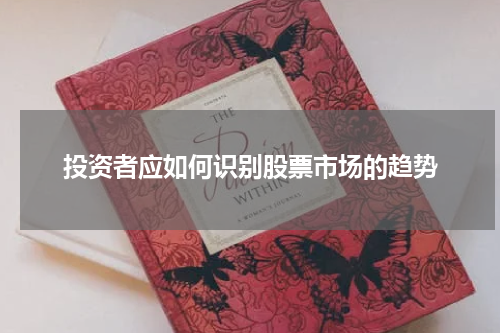 投资者应如何识别股票市场的趋势