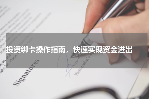  投资绑卡操作指南，快速实现资金进出 