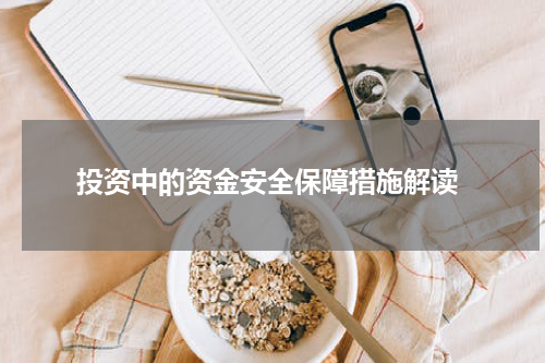  投资中的资金安全保障措施解读