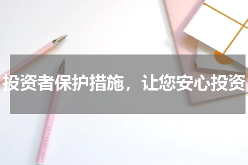 投资者保护措施，让您安心投资