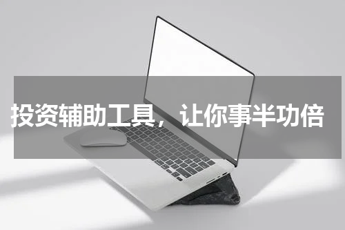  投资辅助工具，让你事半功倍