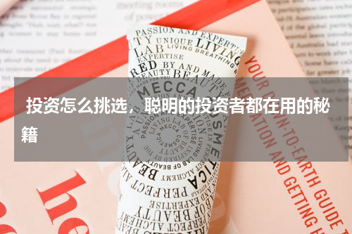  投资怎么挑选，聪明的投资者都在用的秘籍