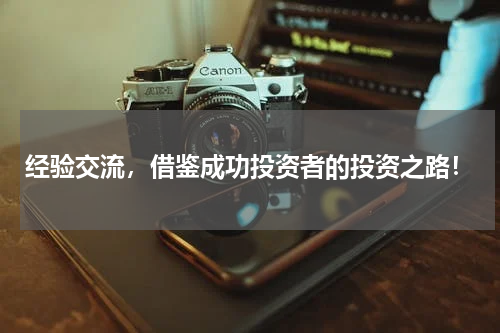 经验交流，借鉴成功投资者的投资之路！