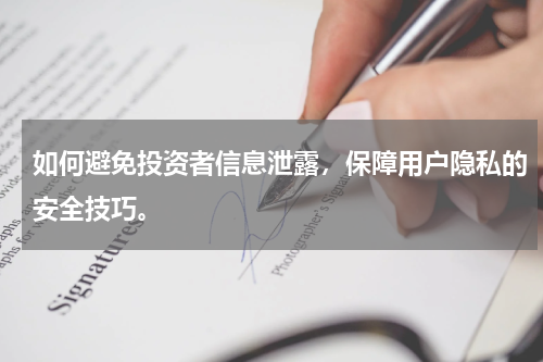 如何避免投资者信息泄露，保障用户隐私的安全技巧。