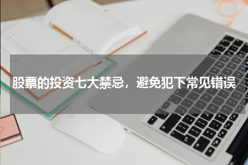 股票的投资七大禁忌，避免犯下常见错误