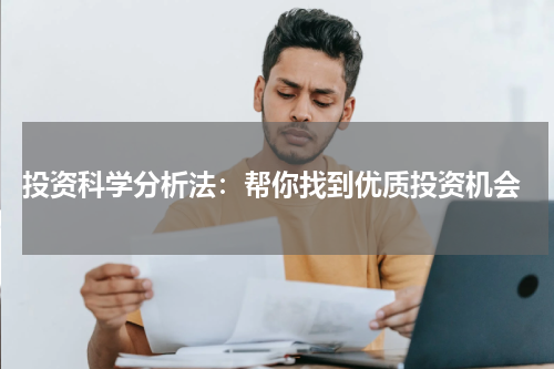  投资科学分析法：帮你找到优质投资机会