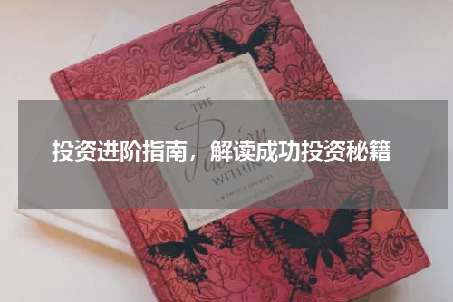  投资进阶指南，解读成功投资秘籍